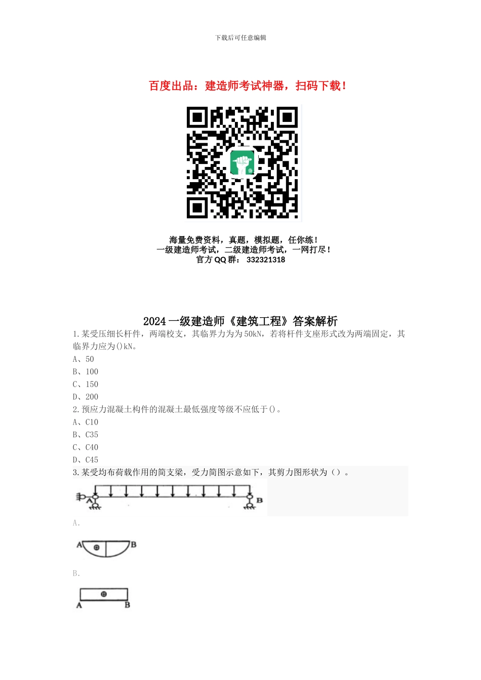 2024年一级建造师考试《建筑工程管理与实务》真题及解析_第1页