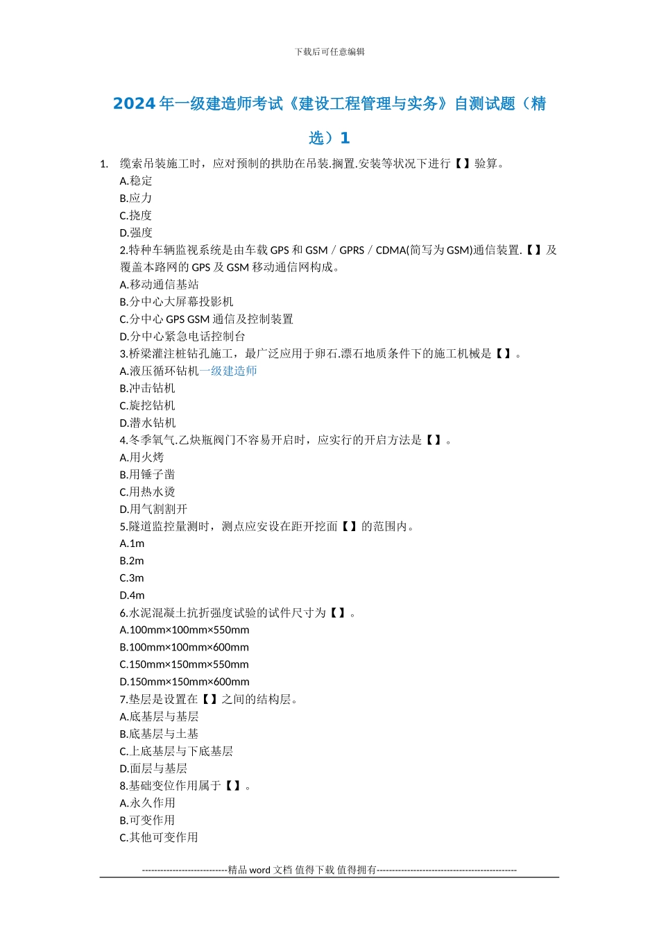 2024年一级建造师考试《建设工程管理与实务》自测试题_第1页