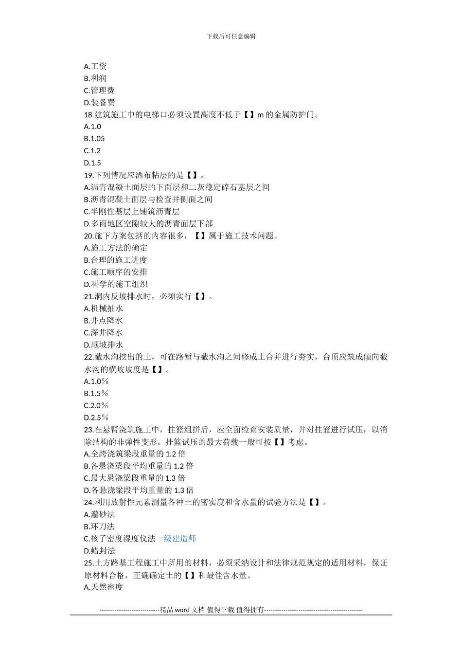 2024年一级建造师考试《建设工程管理与实务》自测试题_第3页