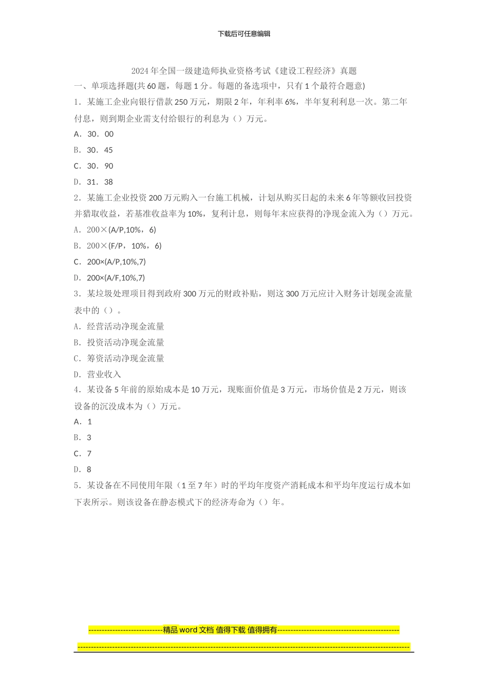 2024年一级建造师考试《建设工程经济》真题及解析_第1页