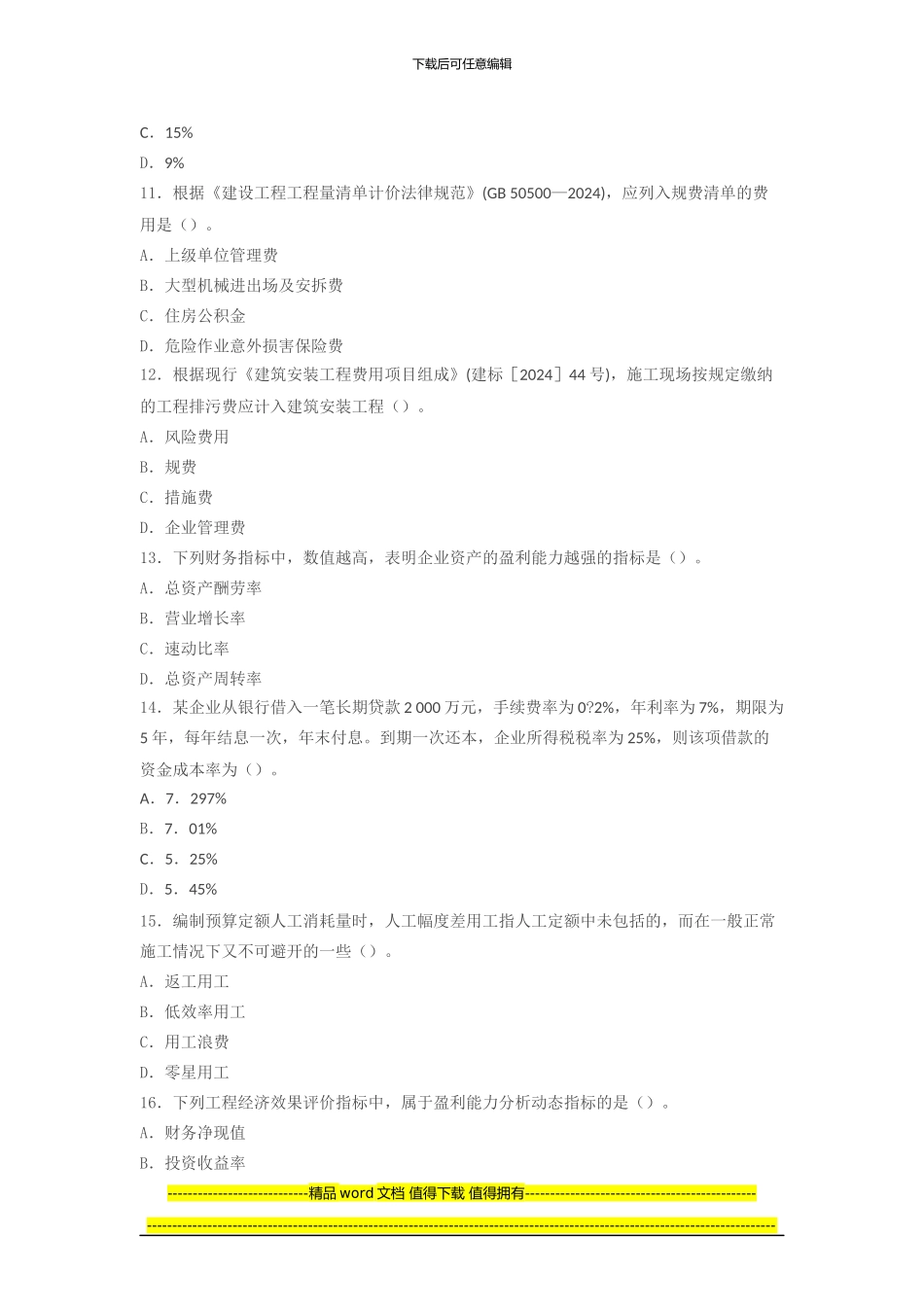 2024年一级建造师考试《建设工程经济》真题及解析_第3页