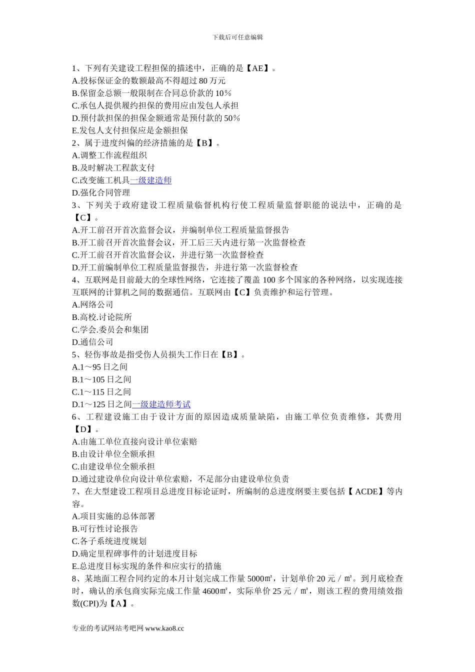 2024年一级建造师考试《建设工程项目管理》精选练习题及答案23_第1页