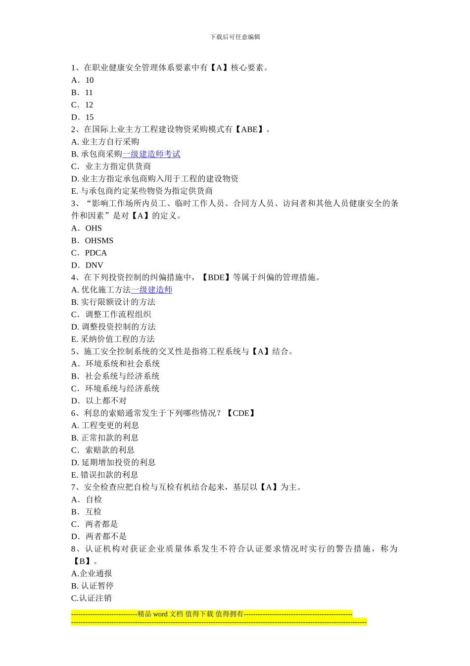 2024年一级建造师考试《建设工程项目管理》精选练习题及答案9_第1页