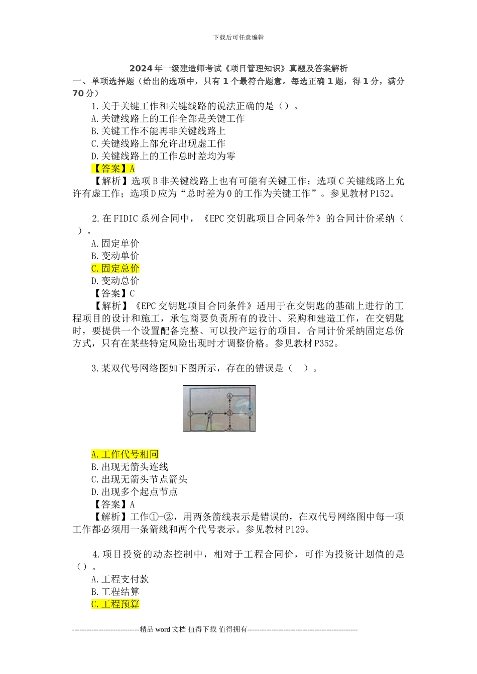 2024年一级建造师考试《建设工程项目管理》真题及解析_第1页