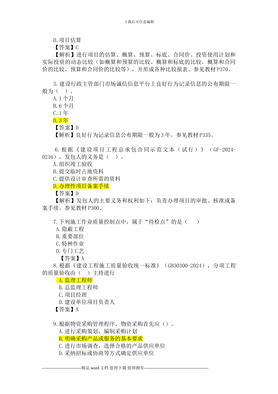 2024年一级建造师考试《建设工程项目管理》真题及解析_第2页