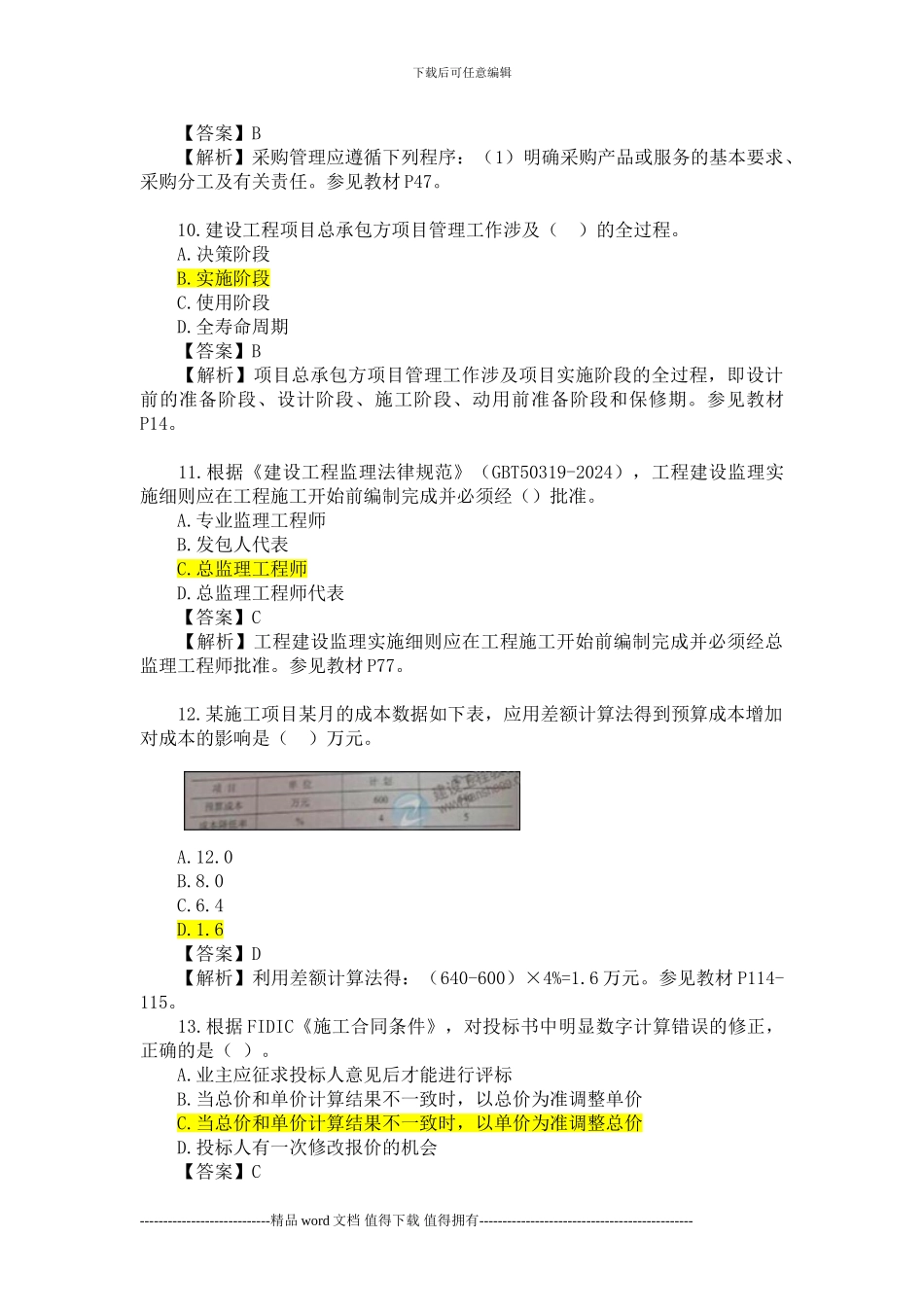 2024年一级建造师考试《建设工程项目管理》真题及解析_第3页