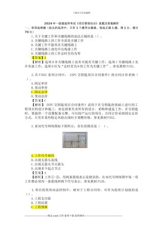 2024年一级建造师考试《建设工程项目管理》真题及解析