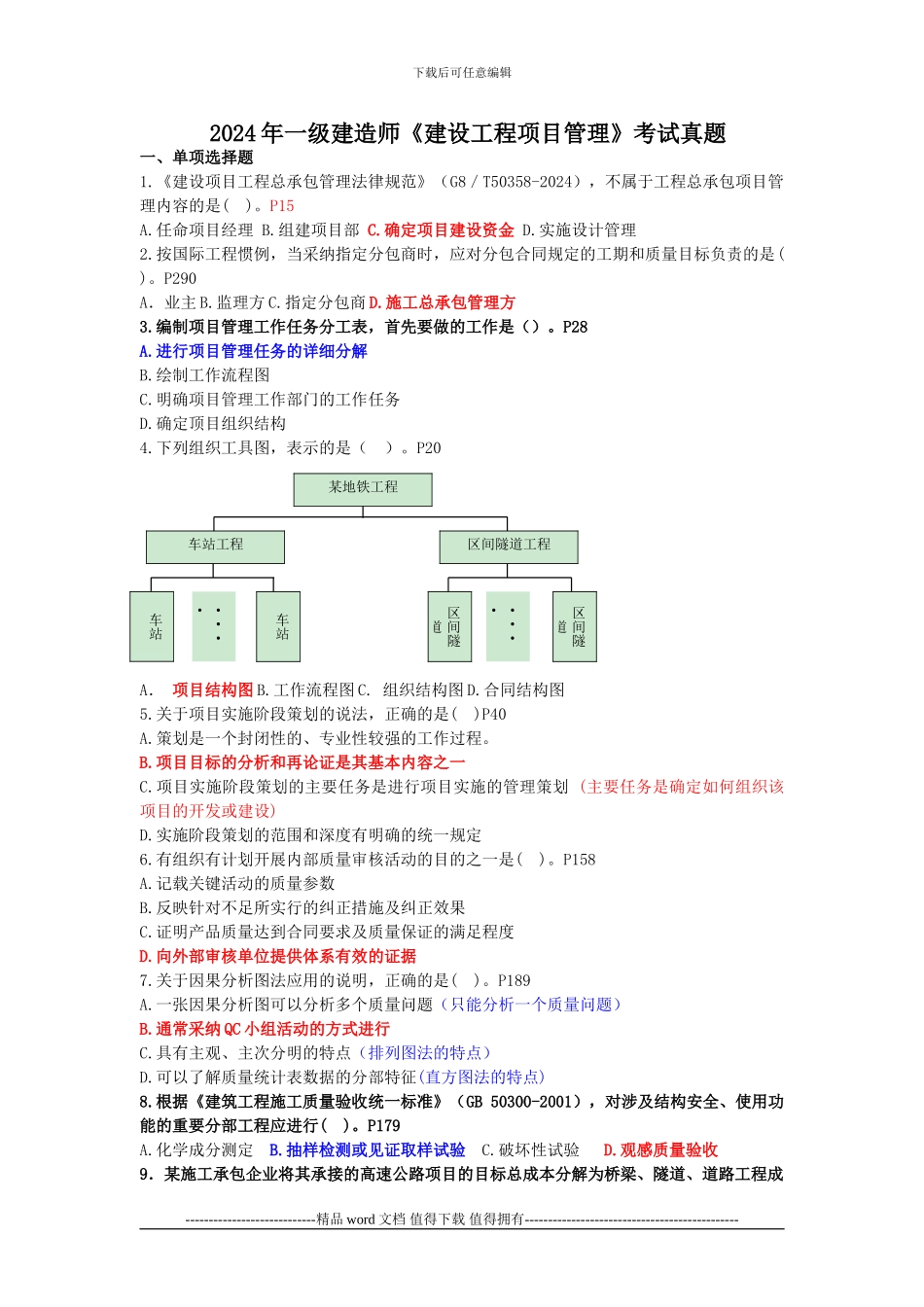 2024年一级建造师考试《建设工程项目管理》真题及答案_第1页