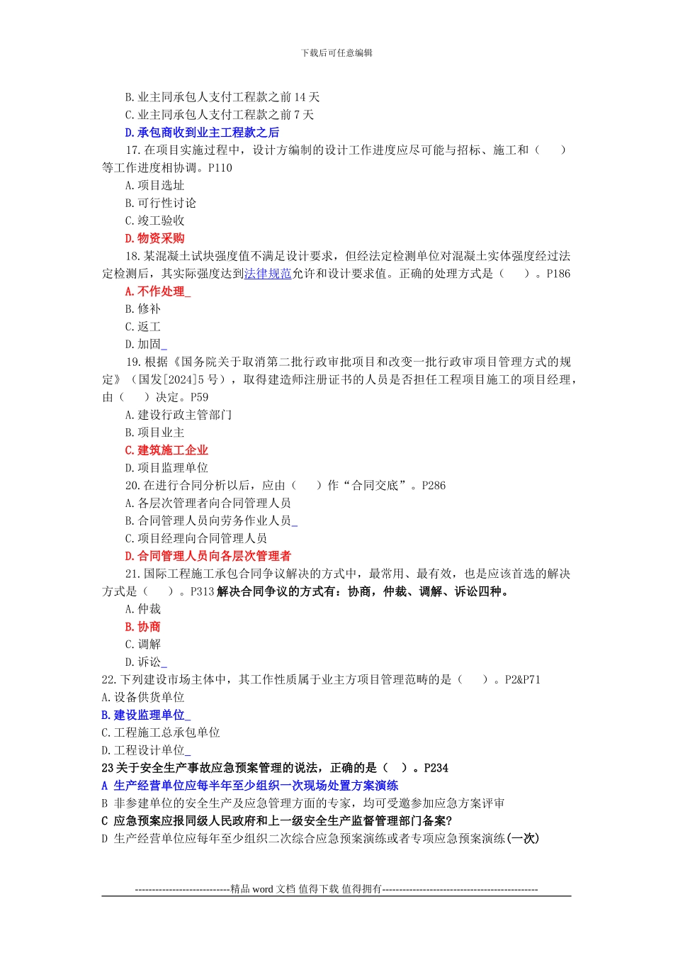 2024年一级建造师考试《建设工程项目管理》真题及答案_第3页