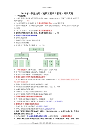 2024年一级建造师考试《建设工程项目管理》真题及答案