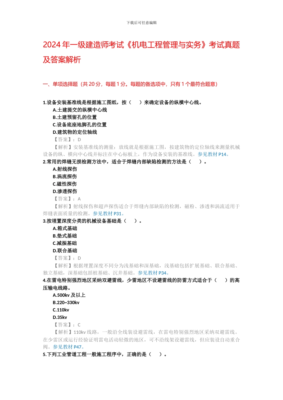 2024年一级建造师考试《机电工程管理与实务》考试真题及答案解析_第1页