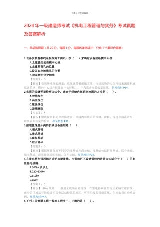 2024年一级建造师考试《机电工程管理与实务》考试真题及答案解析