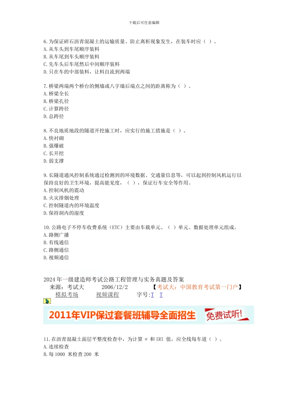 2024年一级建造师考试公路工程管理与实务真题及答案_第2页