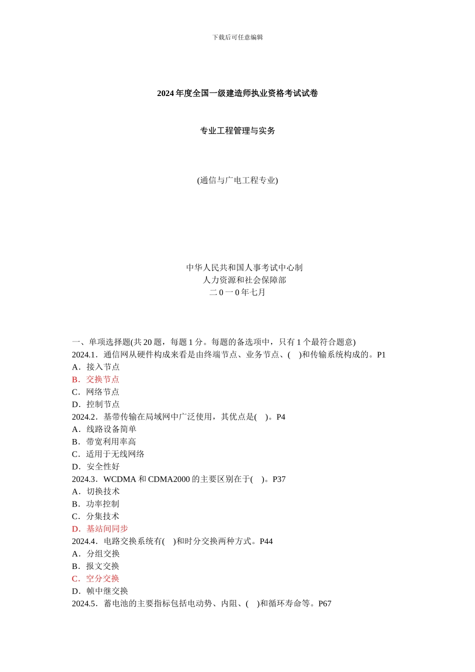 2024年一级建造师考试《通信与广电工程管理与实务》真题解析_第1页