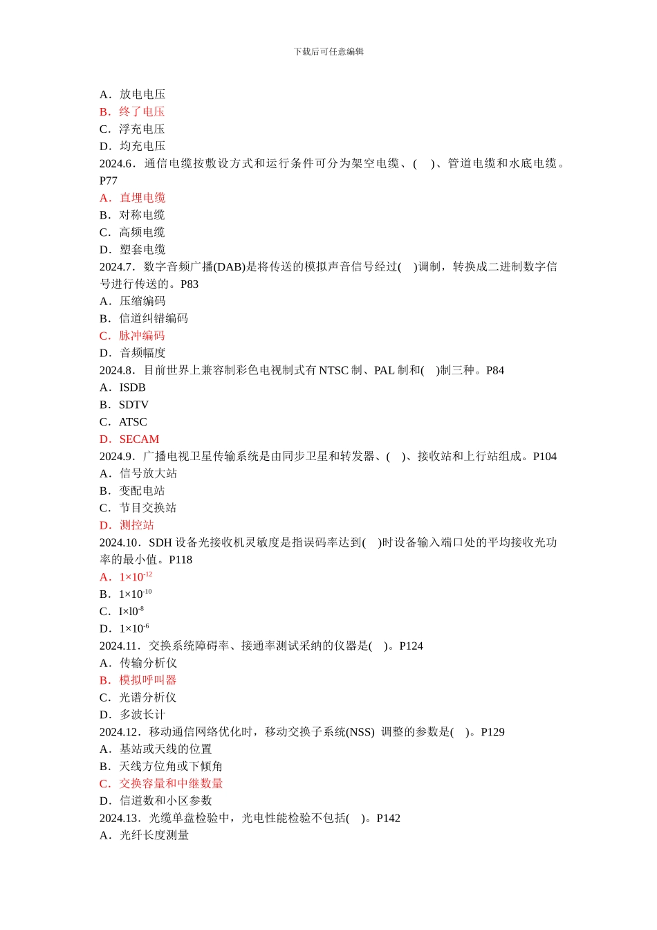 2024年一级建造师考试《通信与广电工程管理与实务》真题解析_第2页