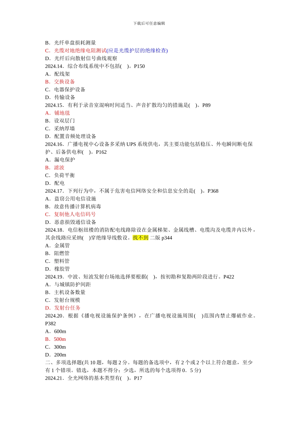 2024年一级建造师考试《通信与广电工程管理与实务》真题解析_第3页