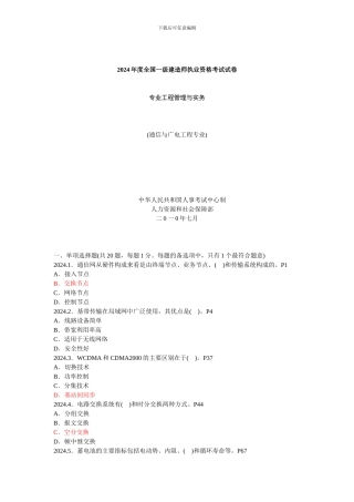 2024年一级建造师考试《通信与广电工程管理与实务》真题解析