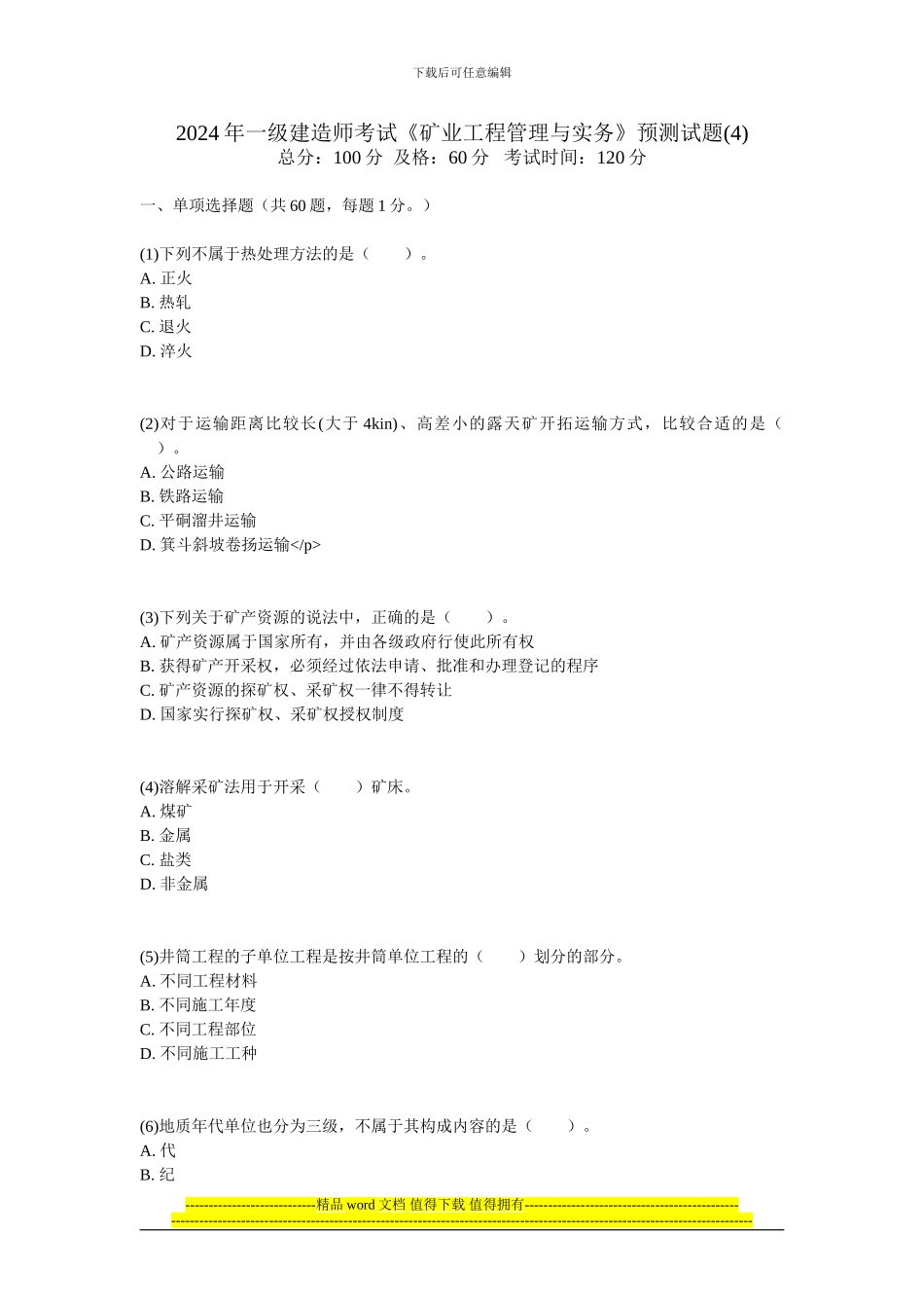 2024年一级建造师考试《矿业工程管理与实务》预测试题-中大网校_第1页