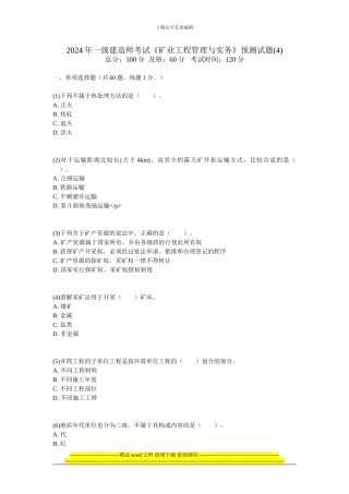 2024年一级建造师考试《矿业工程管理与实务》预测试题-中大网校