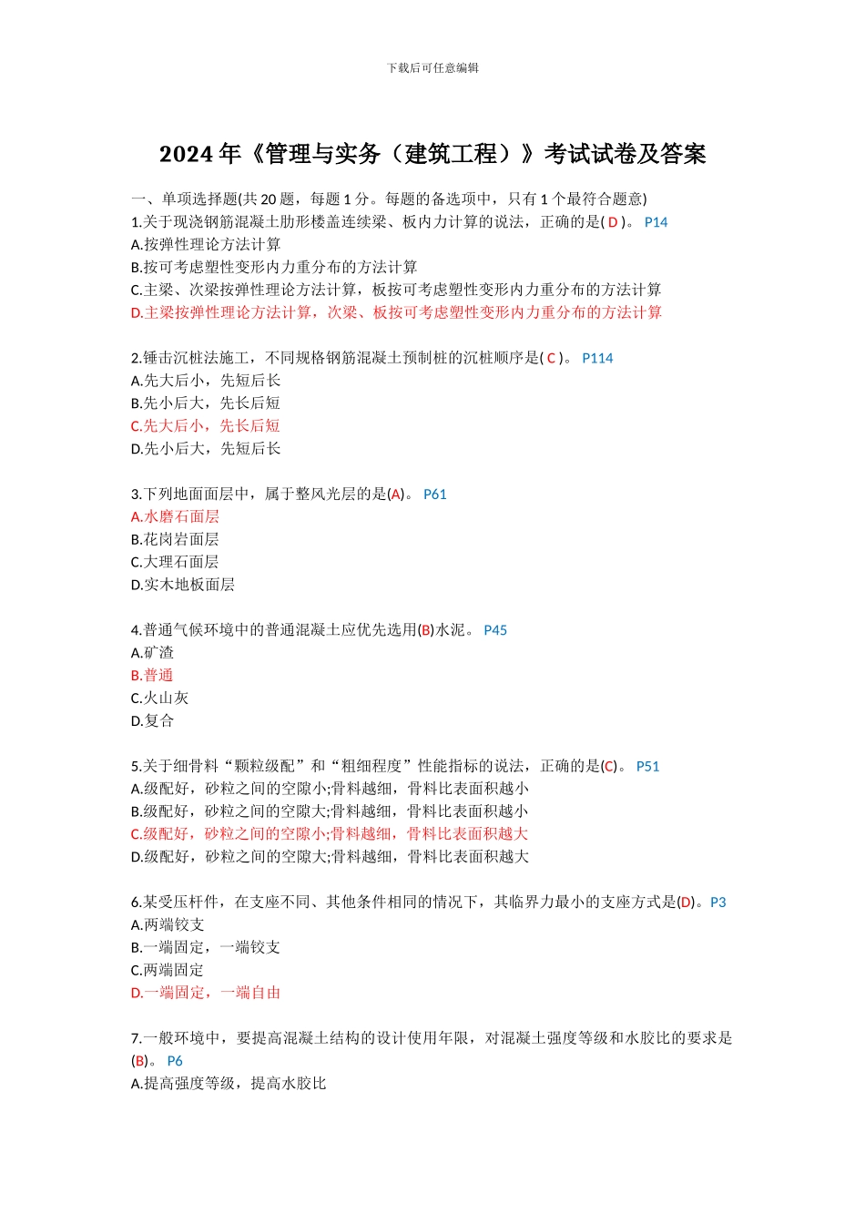 2024年一级建造师考试《管理与实务》_第1页
