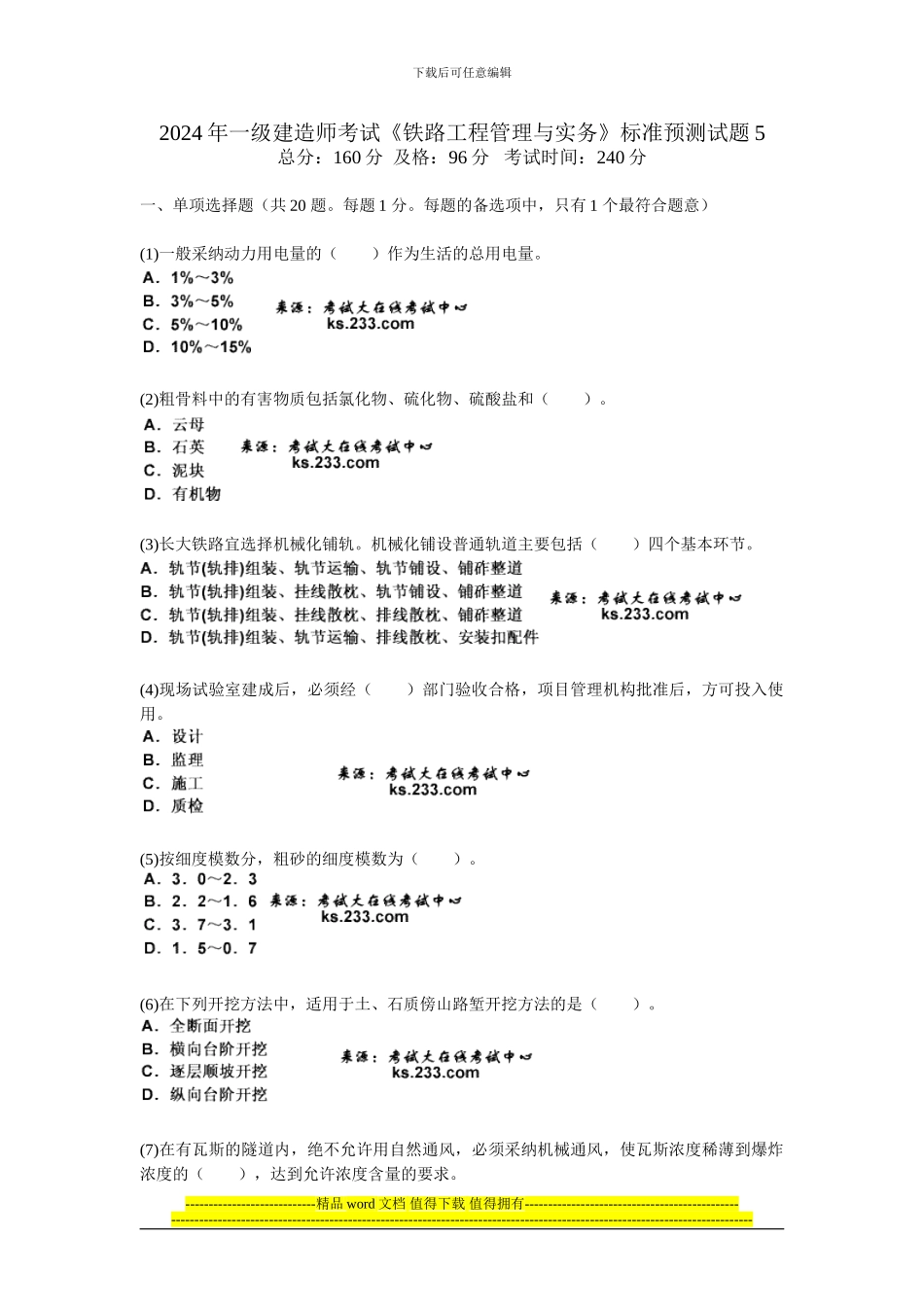 2024年一级建造师考试《铁路工程管理与实务》标准预测试题5-中大网校_第1页