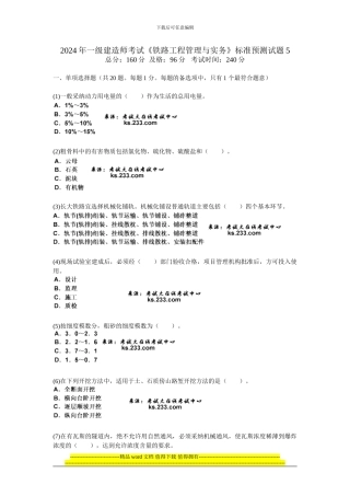 2024年一级建造师考试《铁路工程管理与实务》标准预测试题5-中大网校