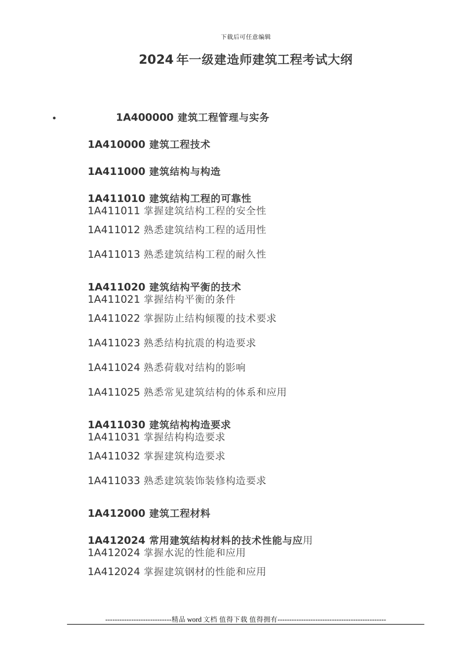 2024年一级建造师考试大纲(建筑工程管理与实务)_第1页
