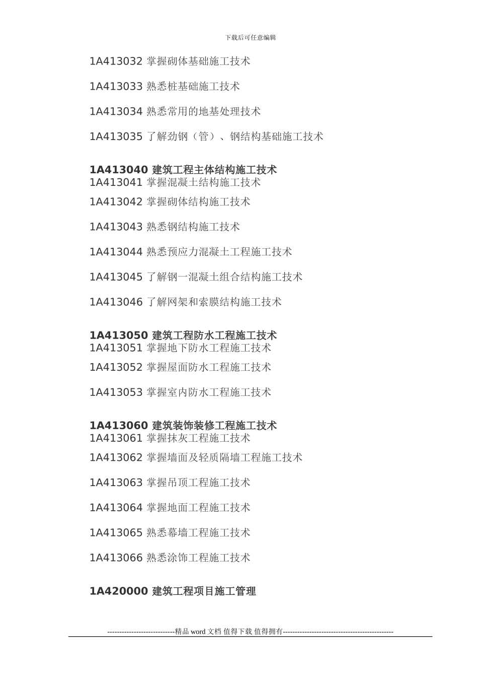 2024年一级建造师考试大纲(建筑工程管理与实务)_第3页