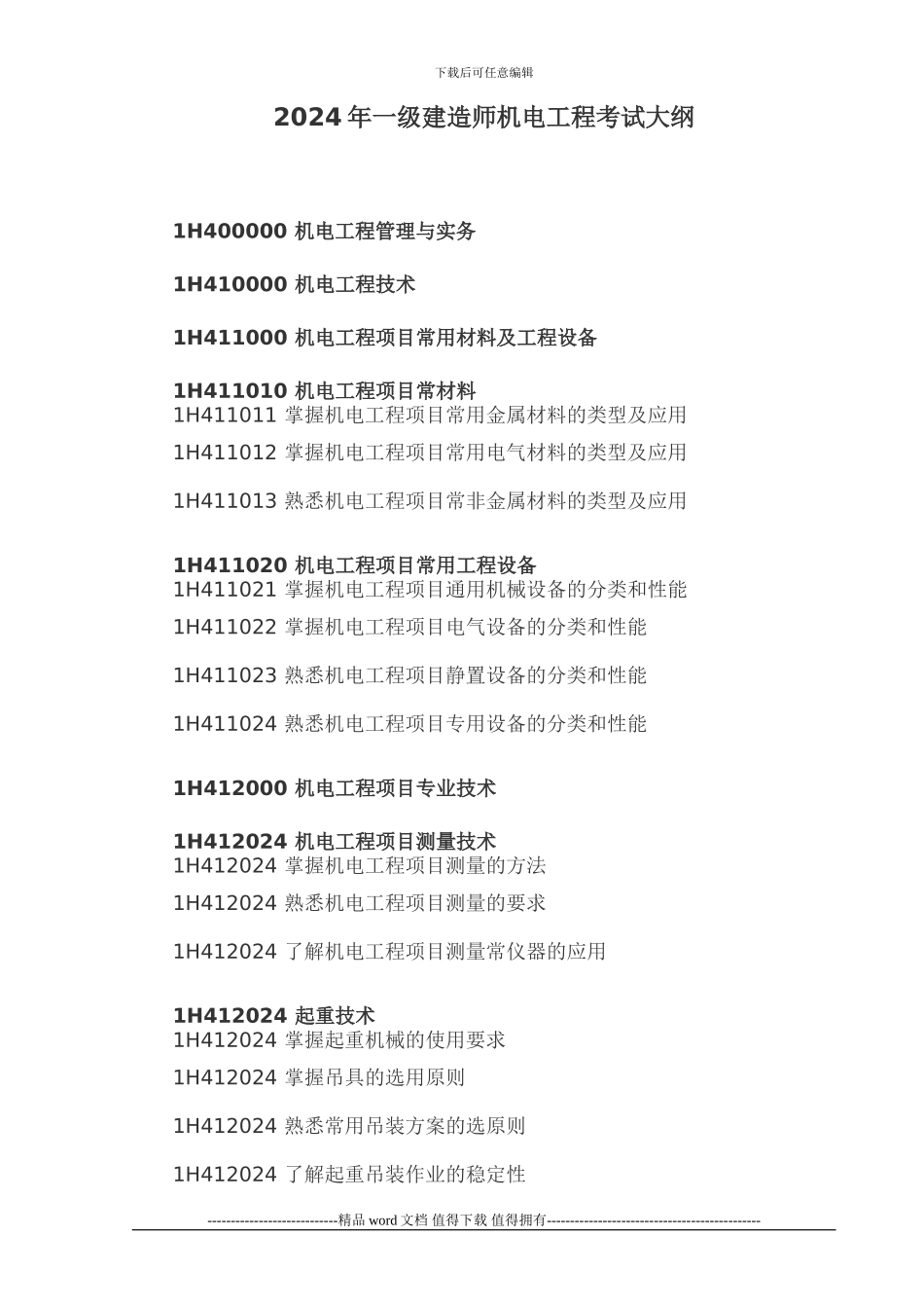 2024年一级建造师考试大纲_第1页