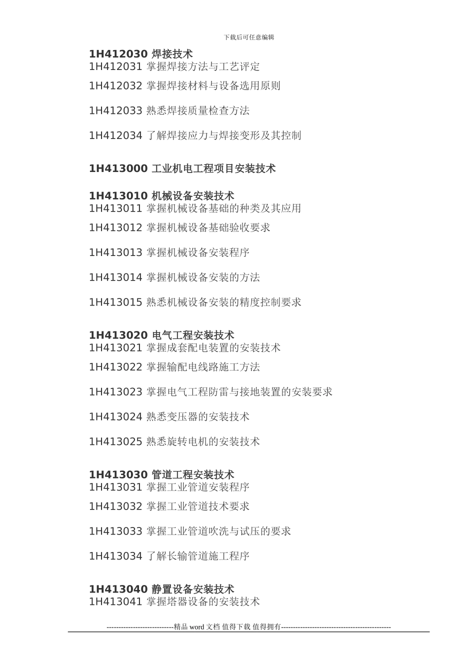 2024年一级建造师考试大纲_第2页