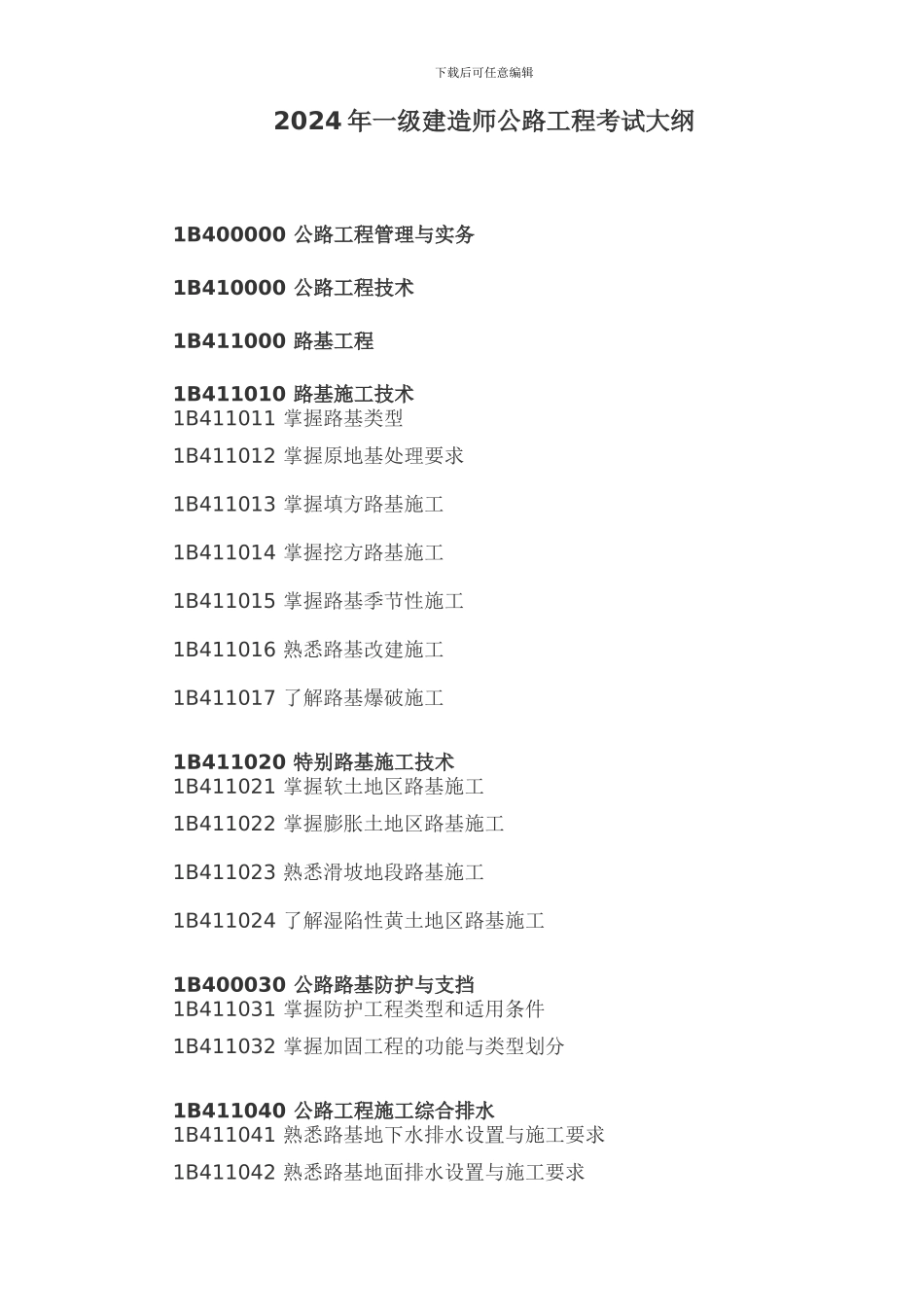 2024年一级建造师考试大纲(公路工程管理与实务)_第1页