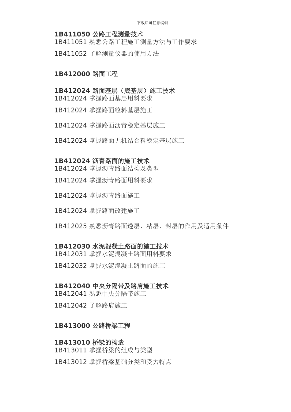 2024年一级建造师考试大纲(公路工程管理与实务)_第2页