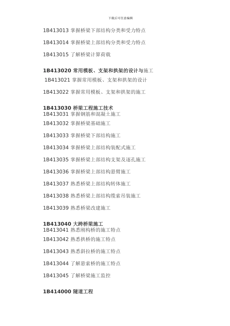 2024年一级建造师考试大纲(公路工程管理与实务)_第3页