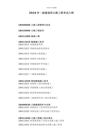 2024年一级建造师考试大纲(公路工程管理与实务)