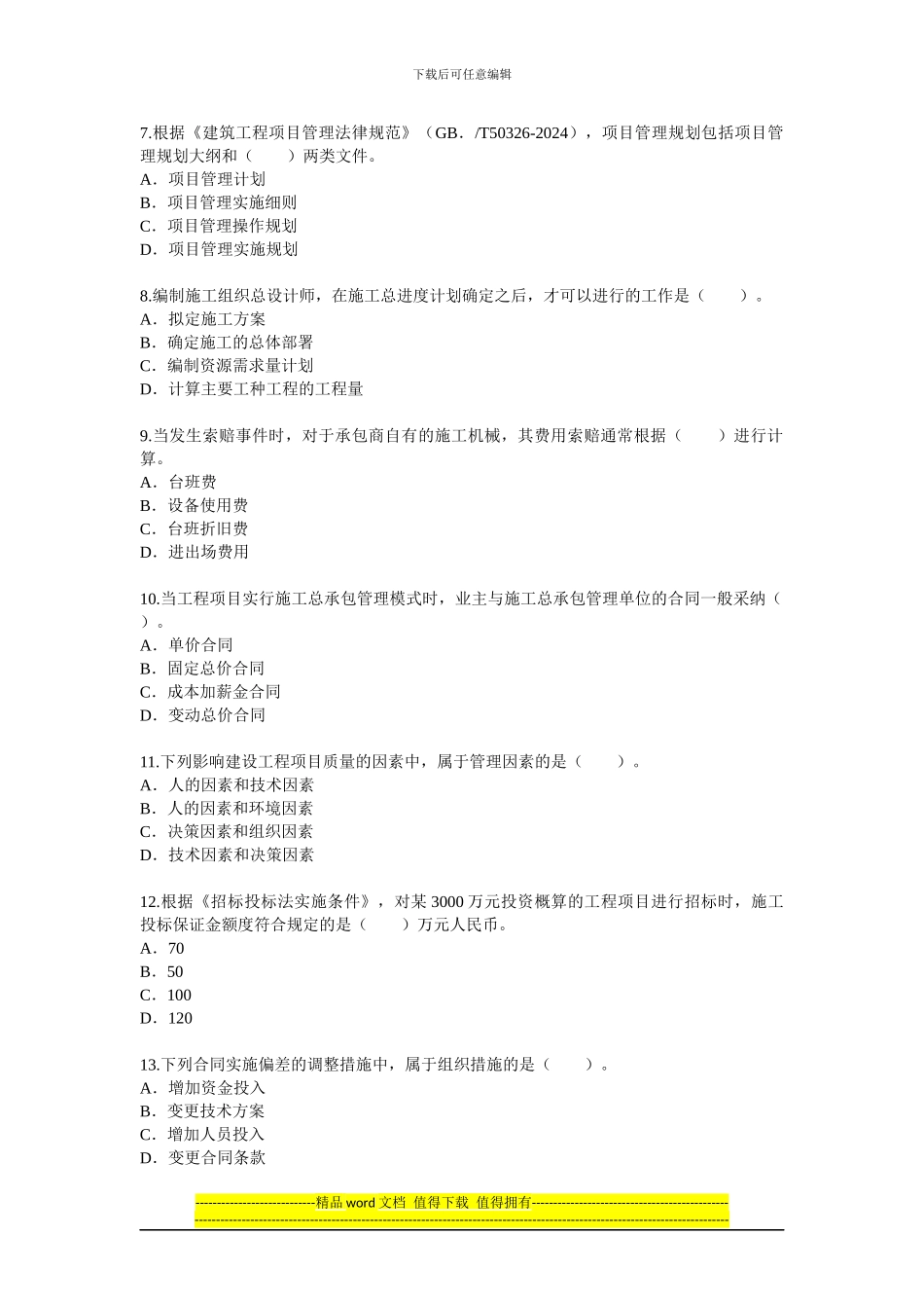 2024年一级建造师考试建设工程施工管理真题--环球网校_第2页