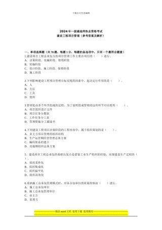 2024年一级建造师考试建设工程施工管理真题--环球网校
