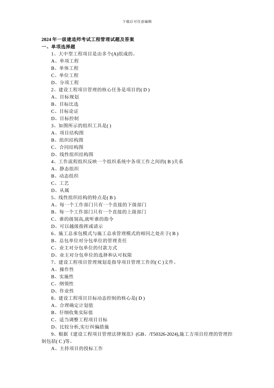 2024年一级建造师考试工程管理试题及答案_第1页