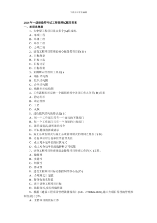 2024年一级建造师考试工程管理试题及答案