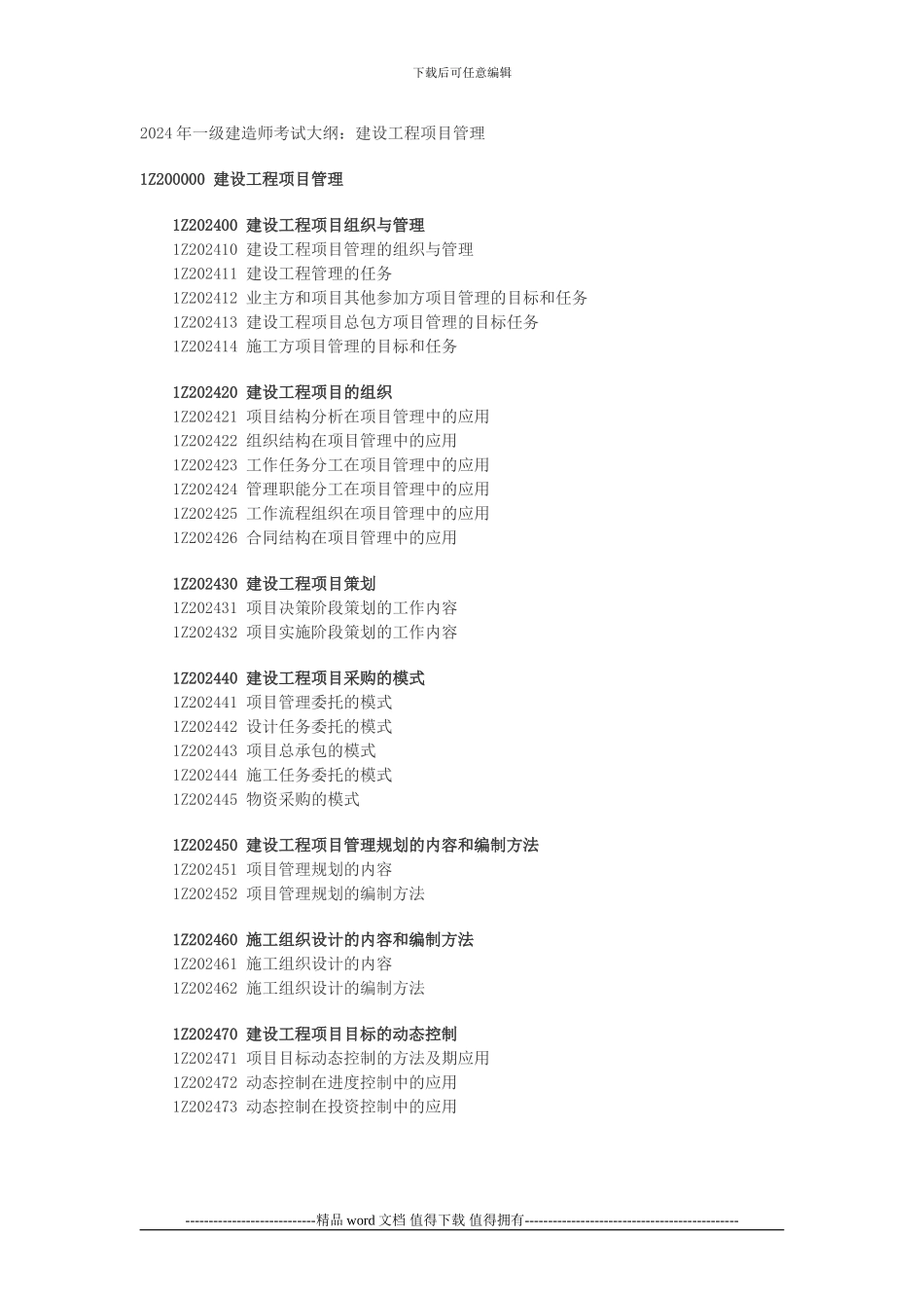 2024年一级建造师考试大纲：建设工程项目管理_第1页