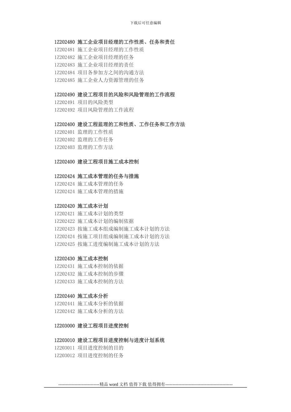 2024年一级建造师考试大纲：建设工程项目管理_第2页