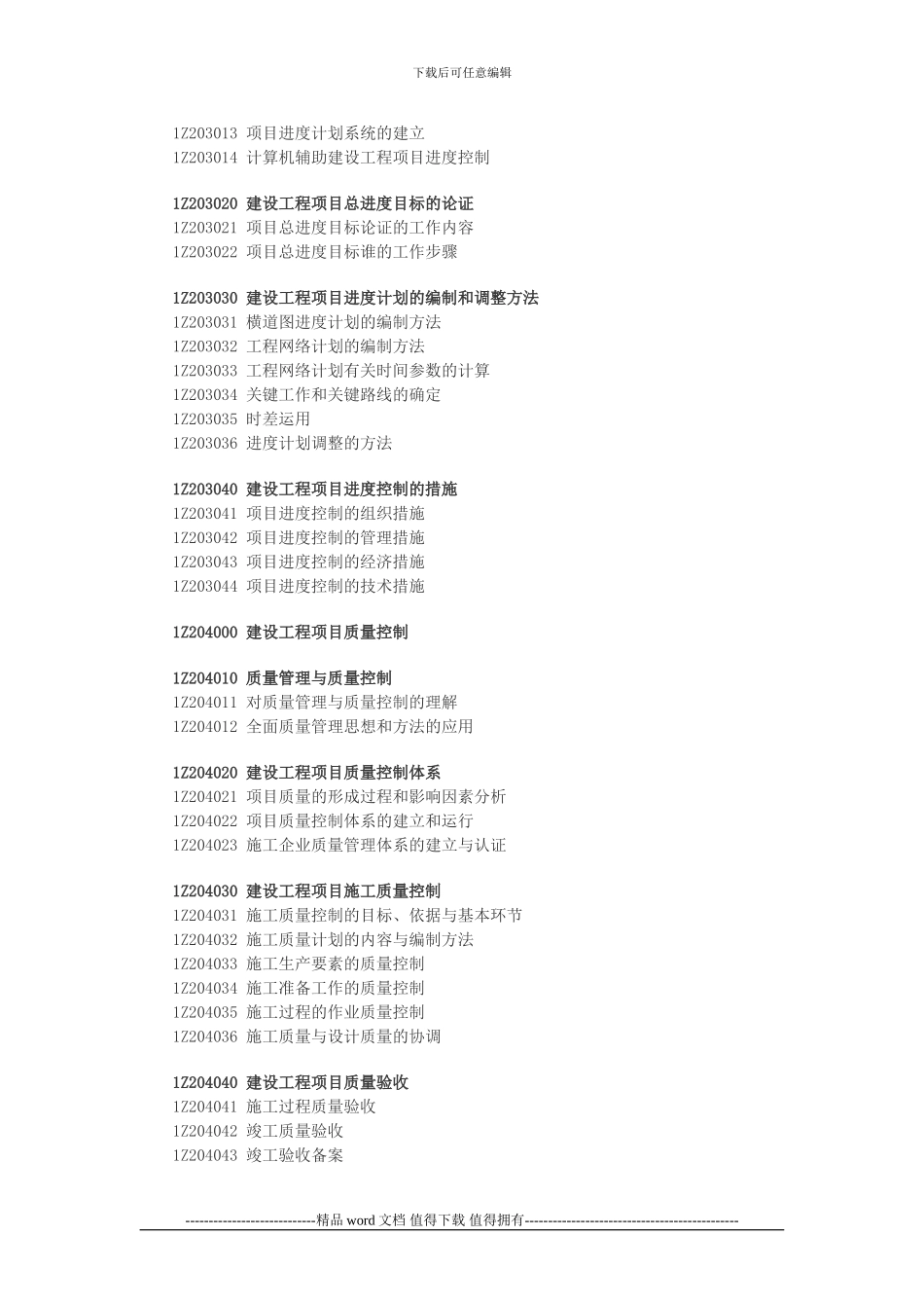 2024年一级建造师考试大纲：建设工程项目管理_第3页
