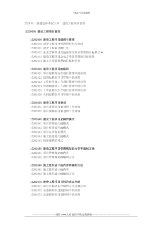 2024年一级建造师考试大纲：建设工程项目管理