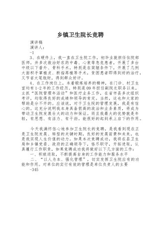 乡镇卫生院长竞聘
