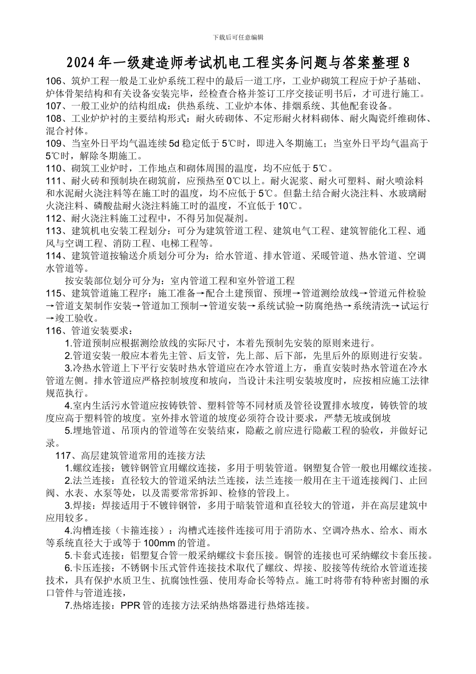 2024年一级建造师考试机电工程实务问题与答案8_第1页