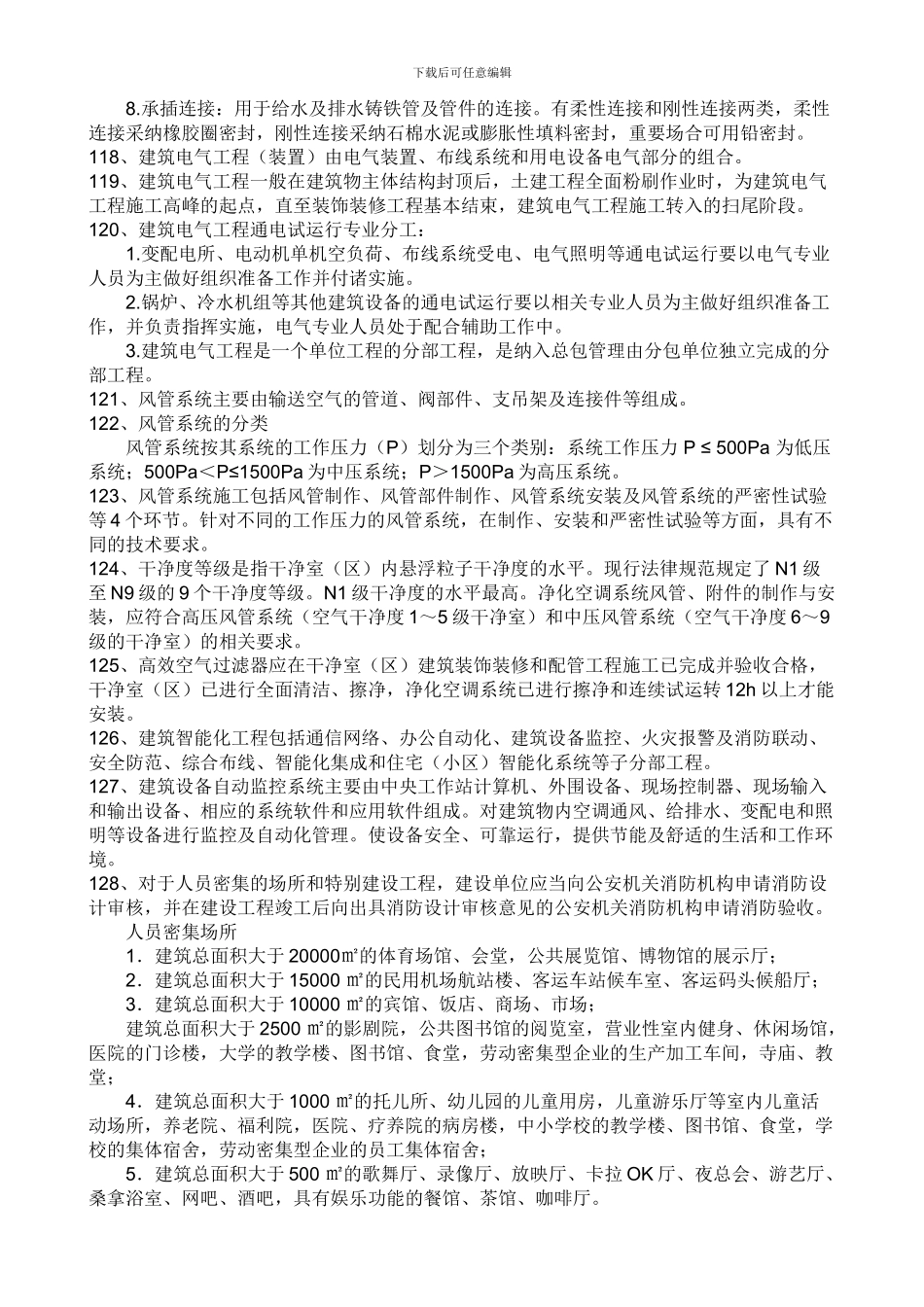 2024年一级建造师考试机电工程实务问题与答案8_第2页