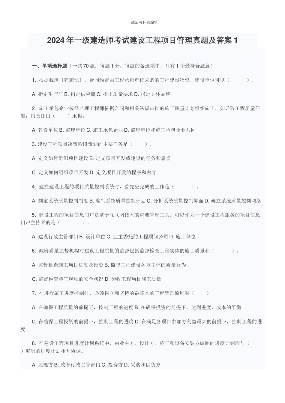 2024年一级建造师考试建设工程项目管理真题及答案1_第1页