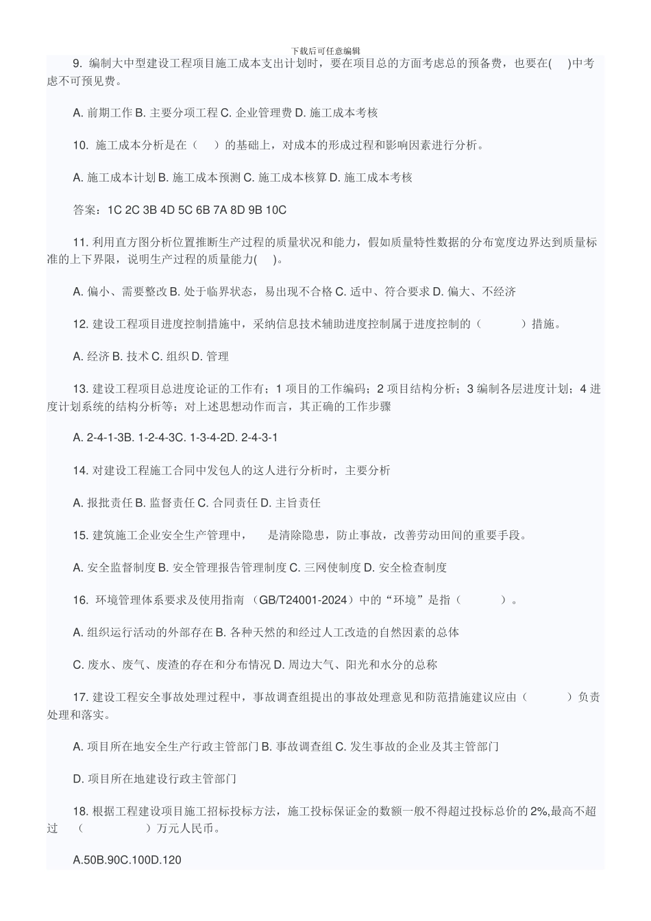 2024年一级建造师考试建设工程项目管理真题及答案1_第2页