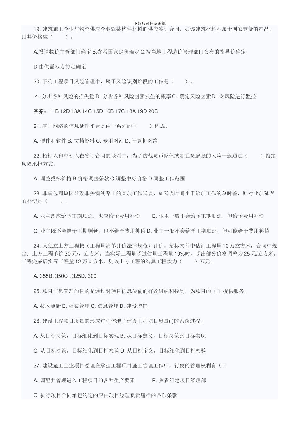 2024年一级建造师考试建设工程项目管理真题及答案1_第3页