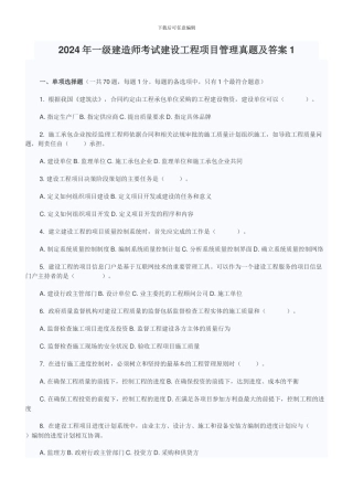 2024年一级建造师考试建设工程项目管理真题及答案1