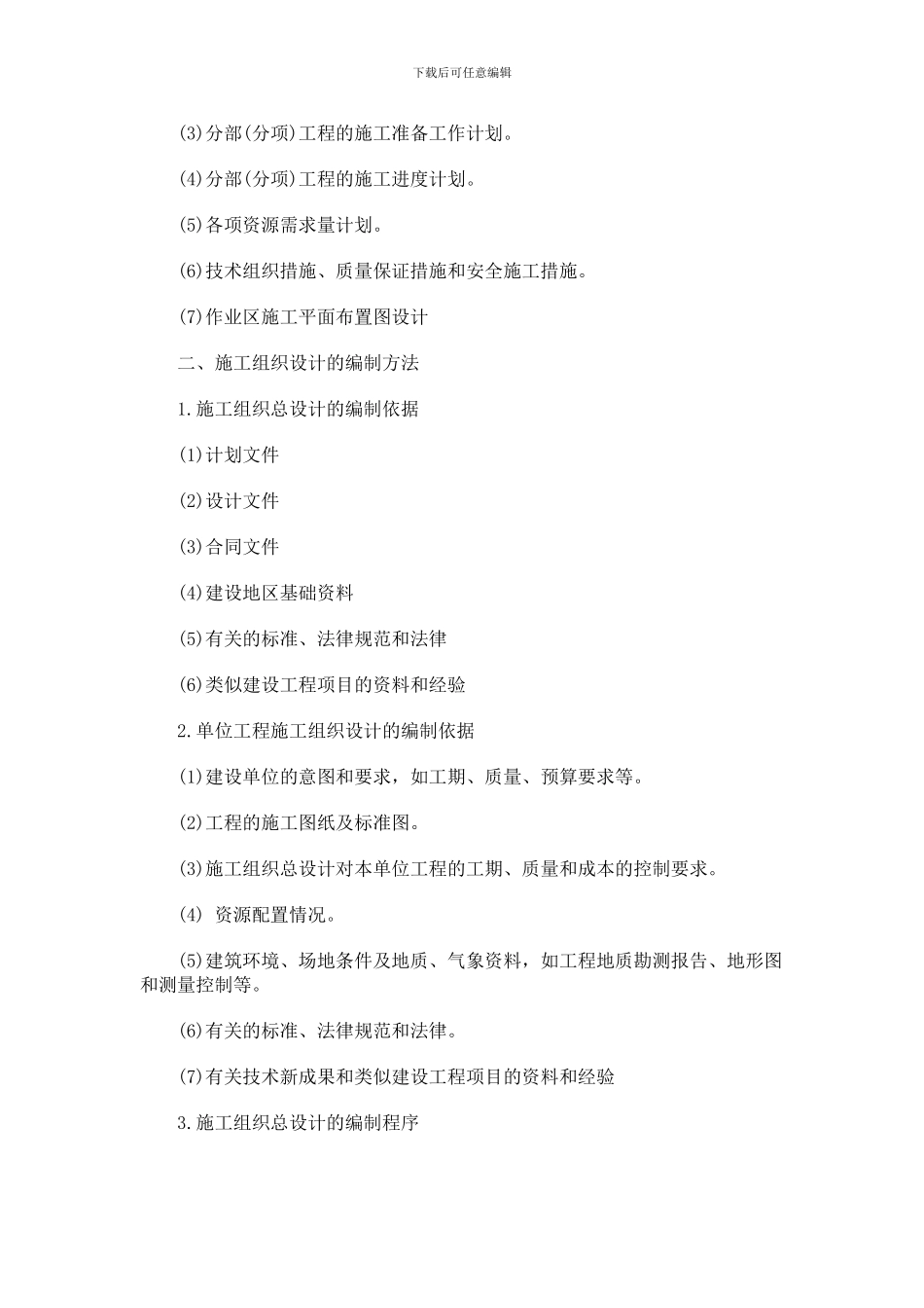 2024年一级建造师考试施工组织设计分类知识点_第2页